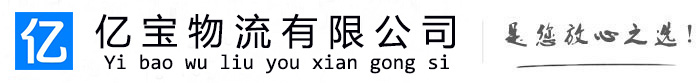 尉犁亿宝物流运输公司